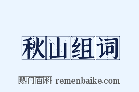 秋山组词是什么意思的图片